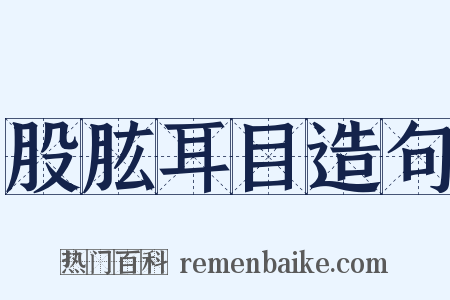 股肱耳目造句是什么意思的图片